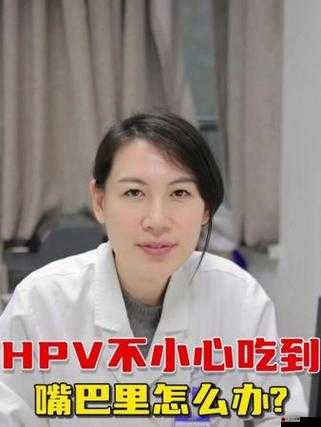 女的用嘴巴吃鸡会得HPV即将上市：专家解读引发广泛关注