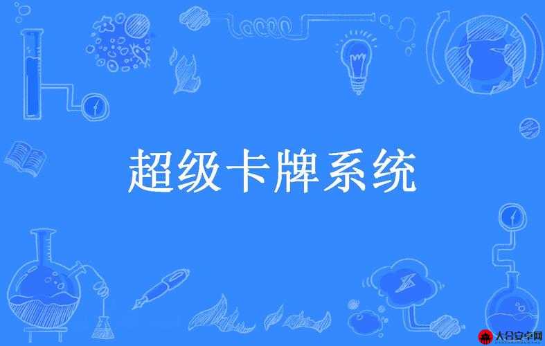 全面解析卡牌系统中各组成部分的详细作用与功能介绍